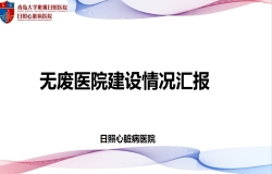 無廢醫院建設情況匯報