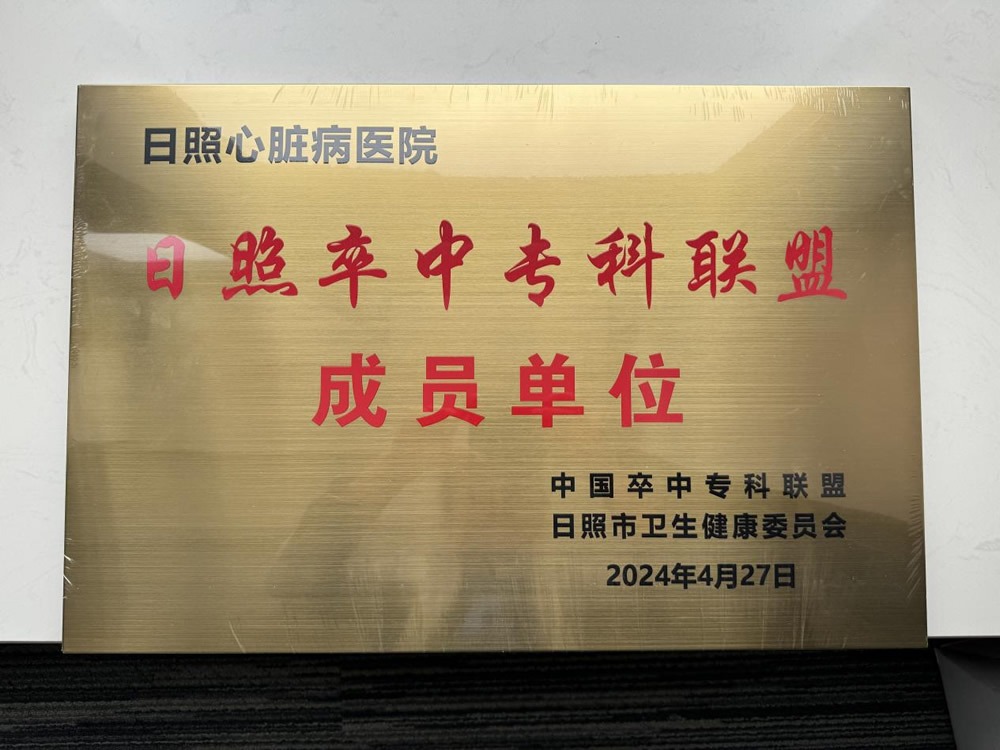 日照卒中專科聯盟成員單位
