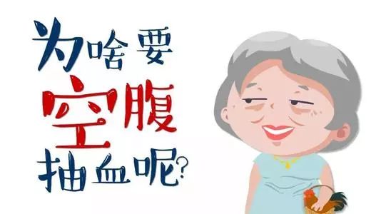 抽血化驗(yàn)是不是空腹越久越好！？四條干貨讓您不再踩雷！