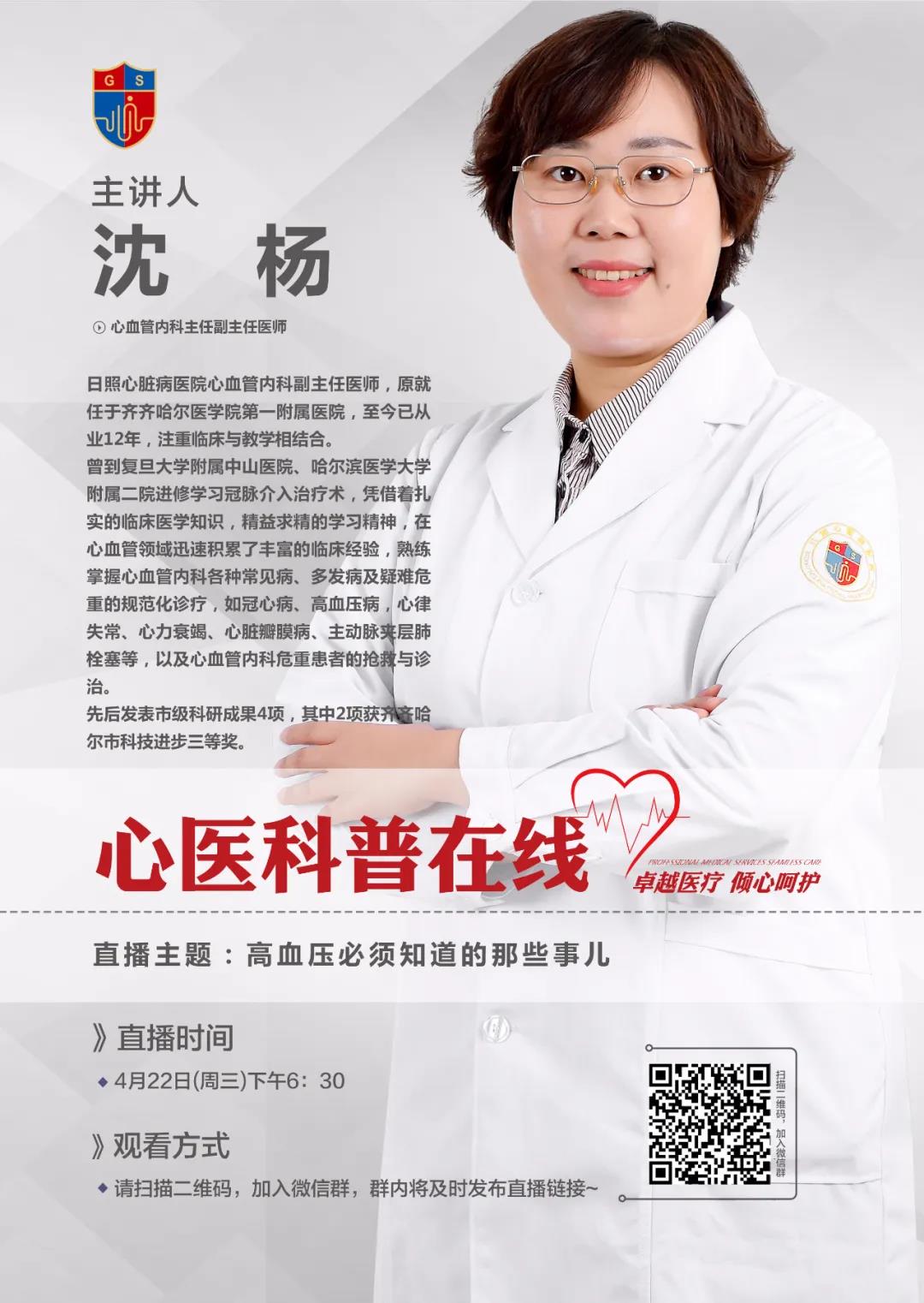 直播預告|心內科副主任醫師沈楊和您聊高血壓患者須知道的那些事兒！