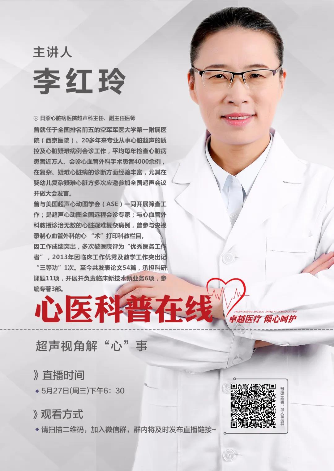 直播預告|超聲科主任李紅玲從超聲視角解“心”事