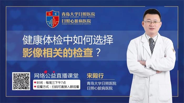 直播預告|健康體檢中如何選擇影像的相關檢查？聽聽影像科主任宋殿行怎么說！