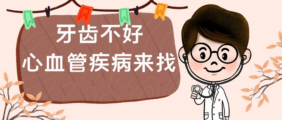 牙齦紅腫、出血？發生這些口腔疾病，要警惕心血管疾病找上門