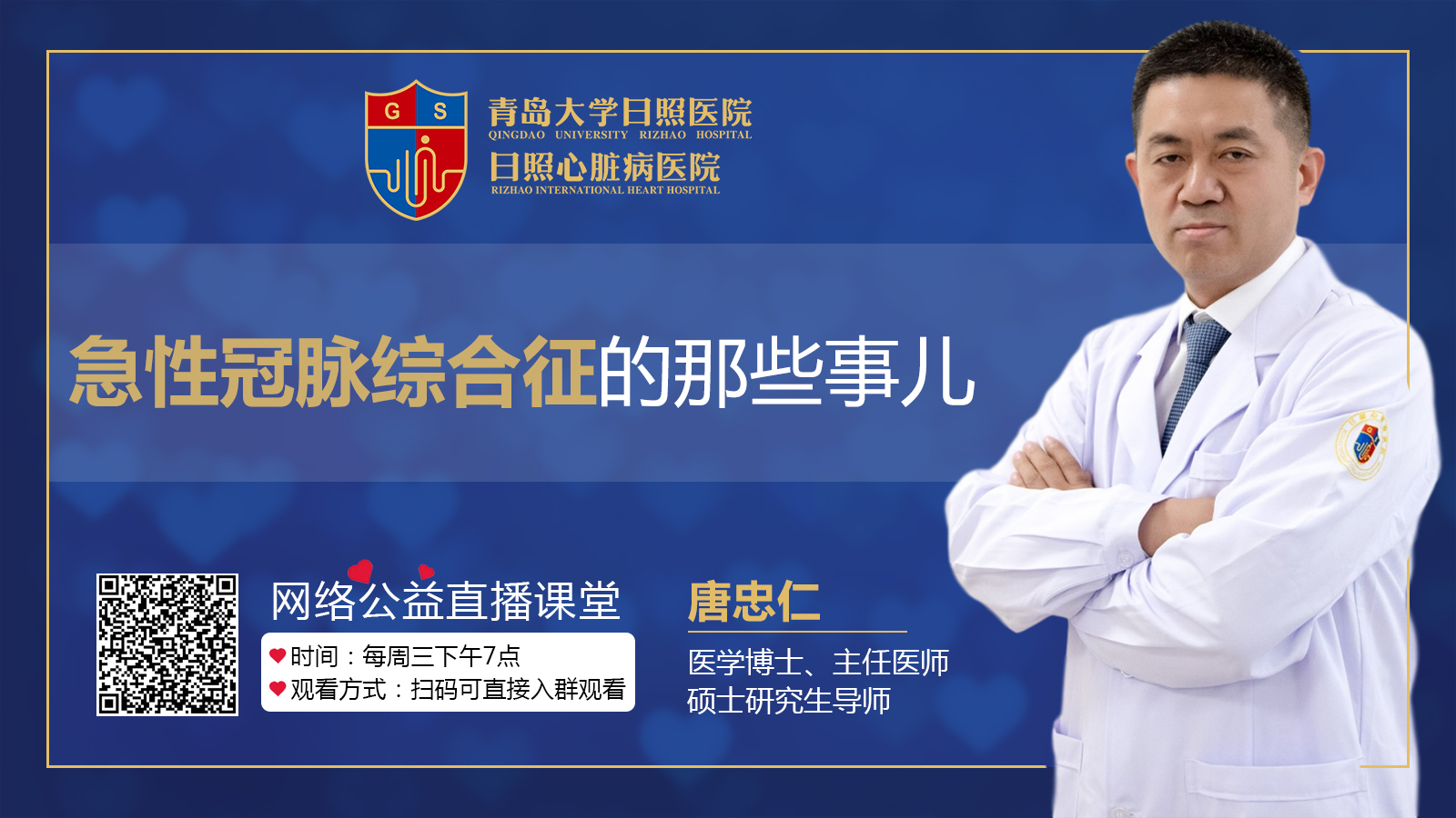 直播預告|主任醫師唐忠仁博士跟您談談急性冠脈綜合征的那些事兒