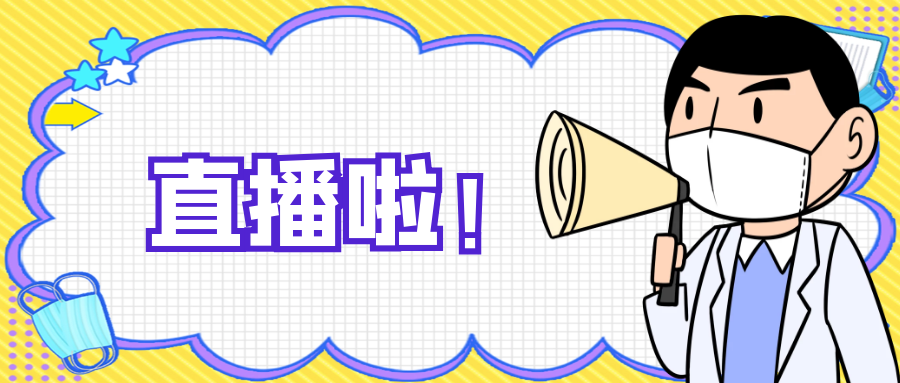 直播預告|心血管內科副主任醫(yī)師袁磊跟您聊聊心臟性猝死的識別與搶救