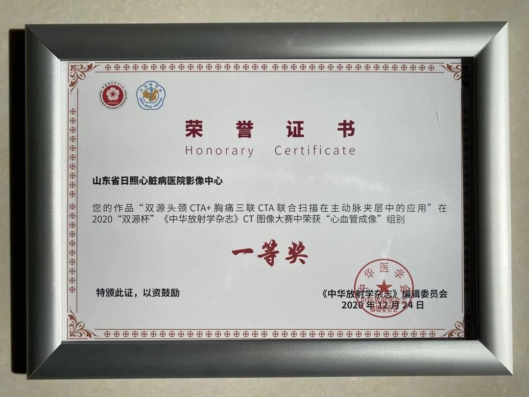 喜得桂冠！日照心醫影像中心榮獲2020“雙源杯”CT圖像大賽一等獎