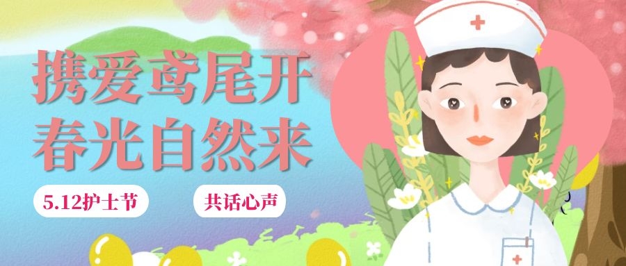 攜愛鳶尾開，春光自然來|感謝有你們，同心攜手話未來