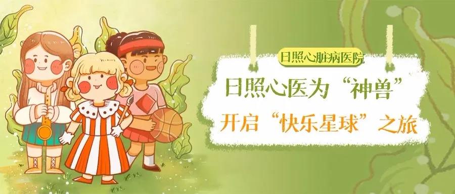 “六一”特別活動|日照心醫為“神獸”們開啟“快樂星球”之旅