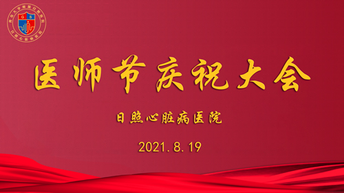 百年華誕同筑夢 醫者擔當踐初心|日照心醫舉辦2021“中國醫師節”慶祝活動
