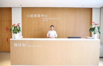 心臟康復中心
