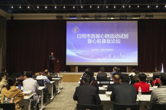 日照心臟病醫院舉辦“日照市首屆心肺運動試驗暨心臟康復論壇”